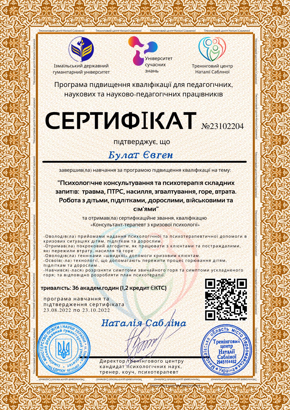 сертифікат психологія