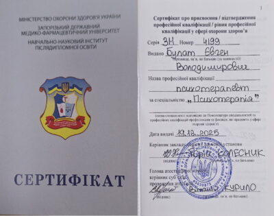 диплом психотерапевта ЗДМФУ